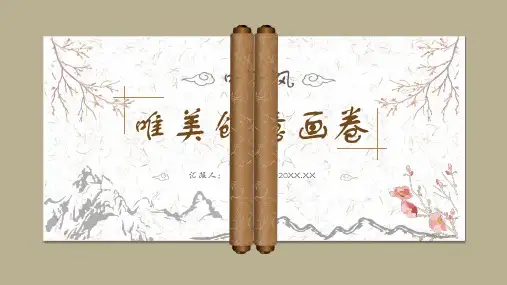 唯美动态画卷卷轴PPT模板