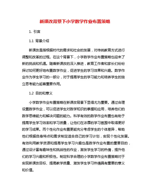 新课改背景下小学数学作业布置策略