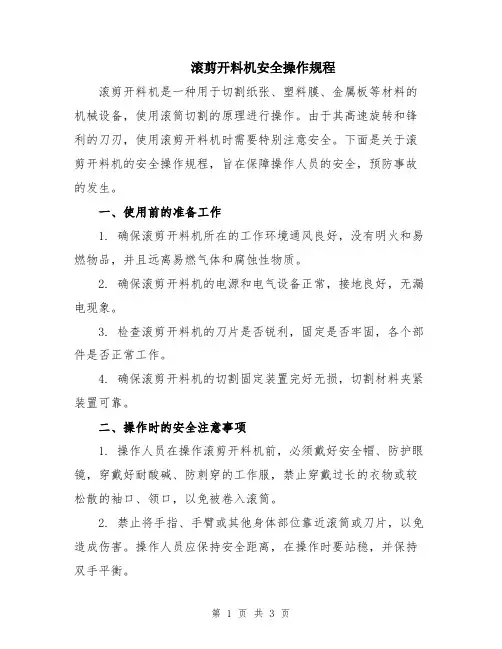 滚剪开料机安全操作规程