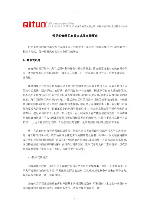 常见的音箱的布局方式及布局要点