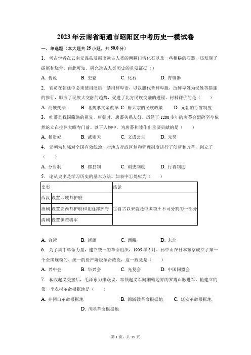 2023年云南省昭通市昭阳区中考历史一模试卷(含解析)