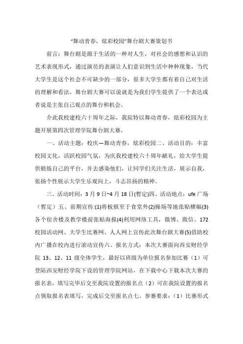 “舞动青春,炫彩校园”舞台剧大赛策划书