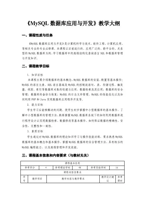 《MySQL数据库应用与开发》教学大纲