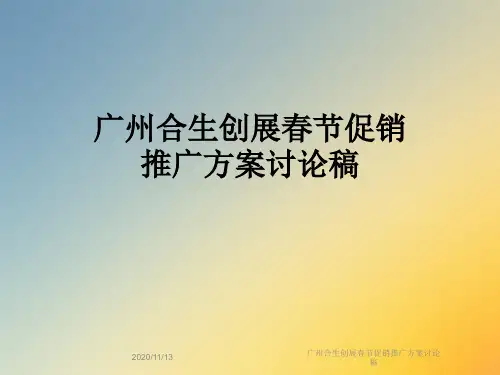 广州合生创展春节促销推广方案讨论稿