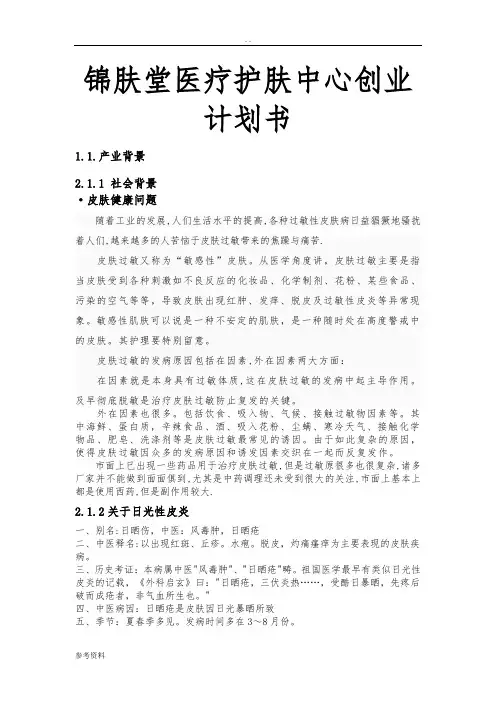 江苏锦肤堂医疗护肤中心项目创业计划书