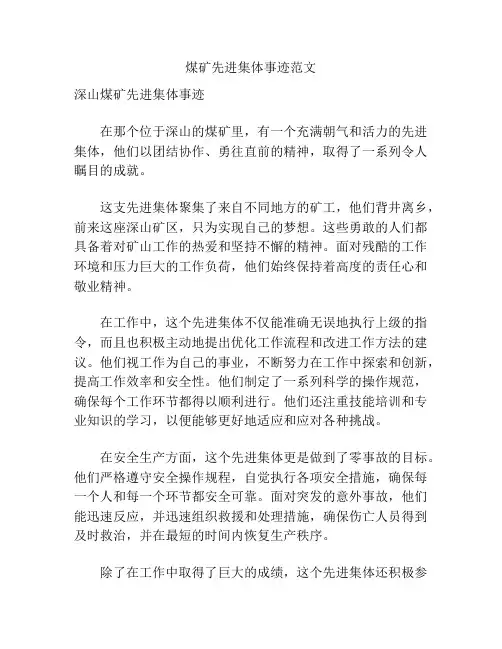煤矿先进集体事迹范文