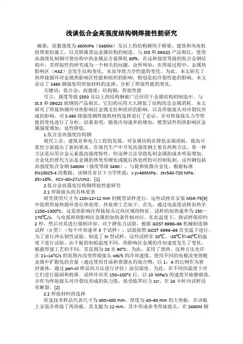 浅谈低合金高强度结构钢焊接性能研究
