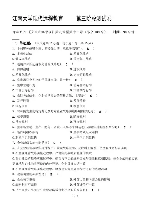 企业战略管理第3阶段测试题3b