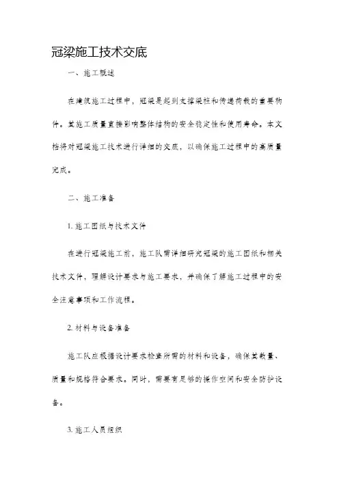 冠梁施工技术交底
