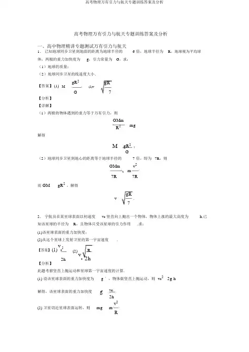 高考物理万有引力与航天专题训练答案及解析