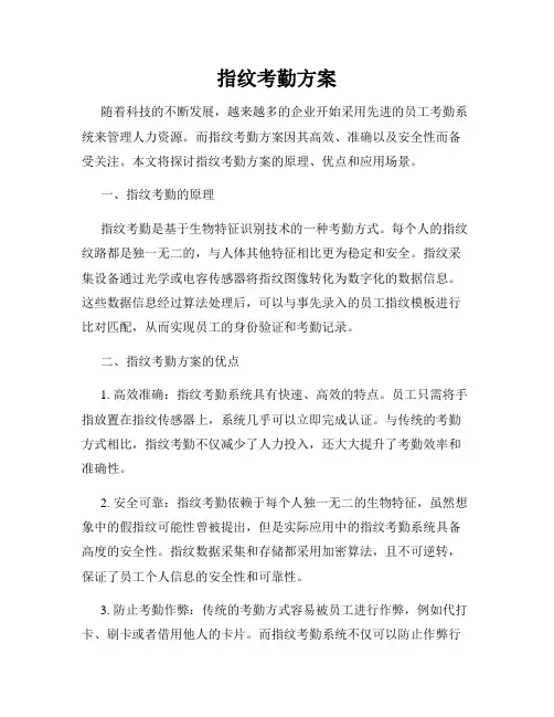 指纹考勤方案