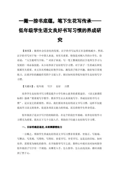 一撇一捺书底蕴，笔下生花写传承——低年级学生语文良好书写习惯的养成研究