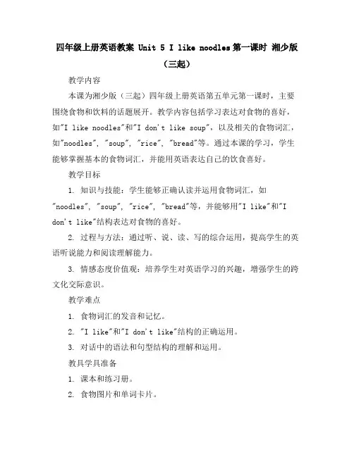 四年级上册英语教案-Unit5Ilikenoodles第一课时湘少版(三起)