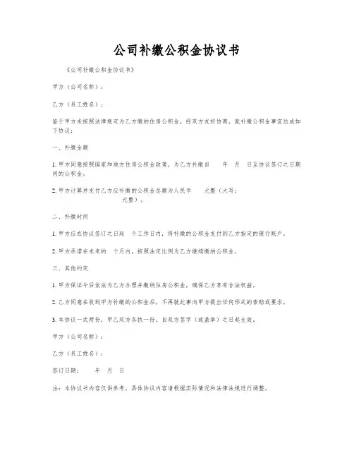公司补缴公积金协议书