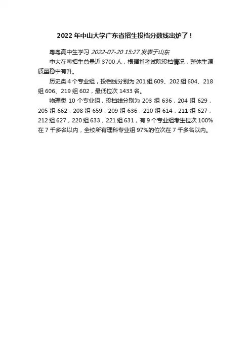 2022年中山大学广东省招生投档分数线出炉了！