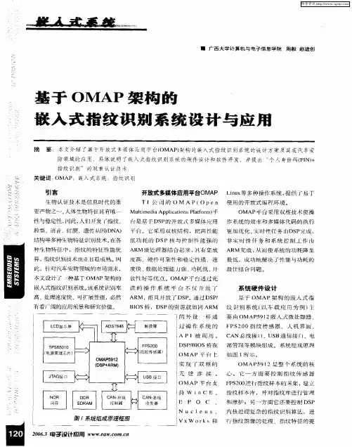 基于OMAP架构的嵌入式指纹识别系统设计与应用