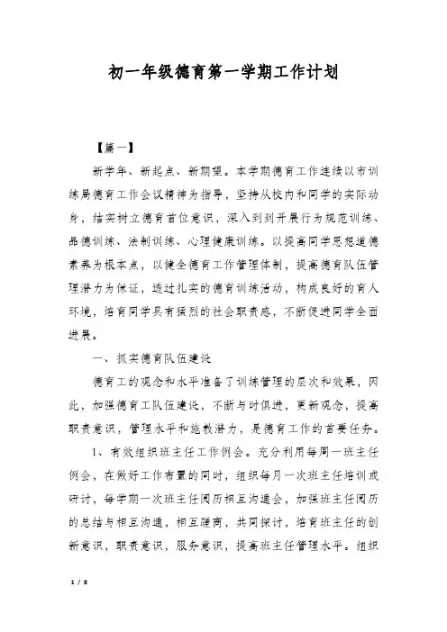 初一年级德育第一学期工作计划