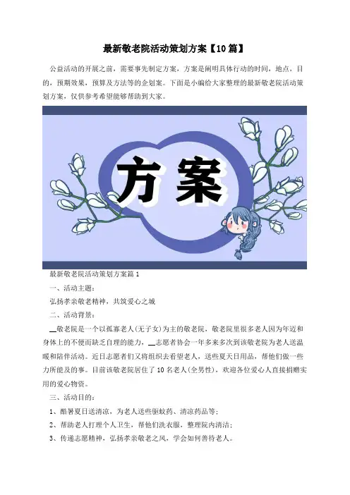 最新敬老院活动策划方案【10篇】