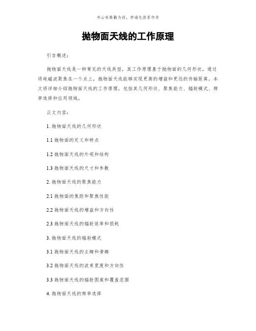 抛物面天线的工作原理简版