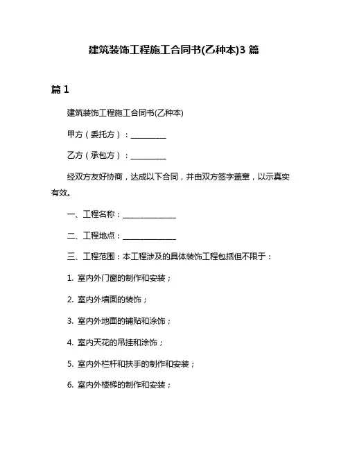 建筑装饰工程施工合同书(乙种本)3篇