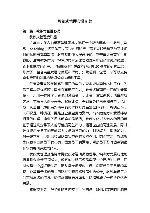 教练式管理心得5篇