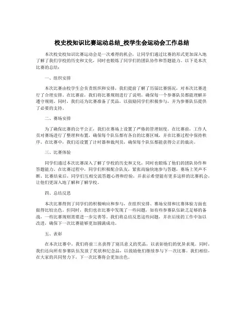 校史校知识比赛运动总结_校学生会运动会工作总结