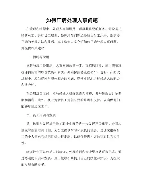如何正确处理人事问题