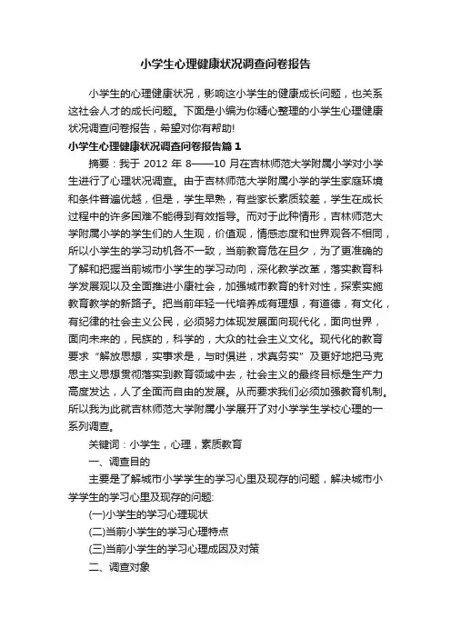 小学生心理健康状况调查问卷报告