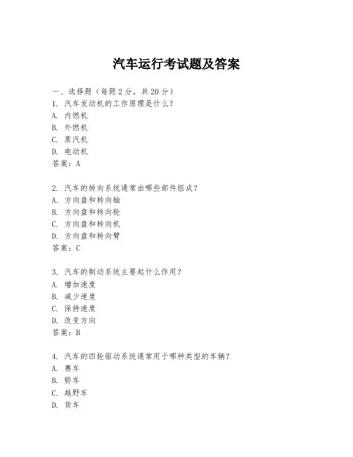 汽车运行考试题及答案