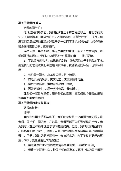 写关于环保的建议书（通用19篇）