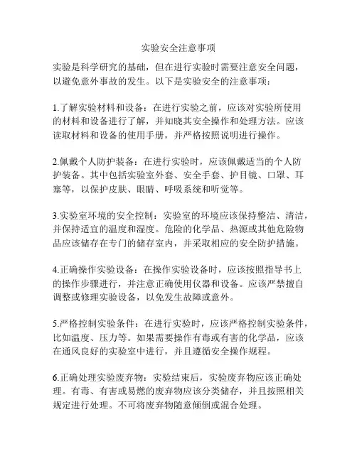 实验安全注意事项