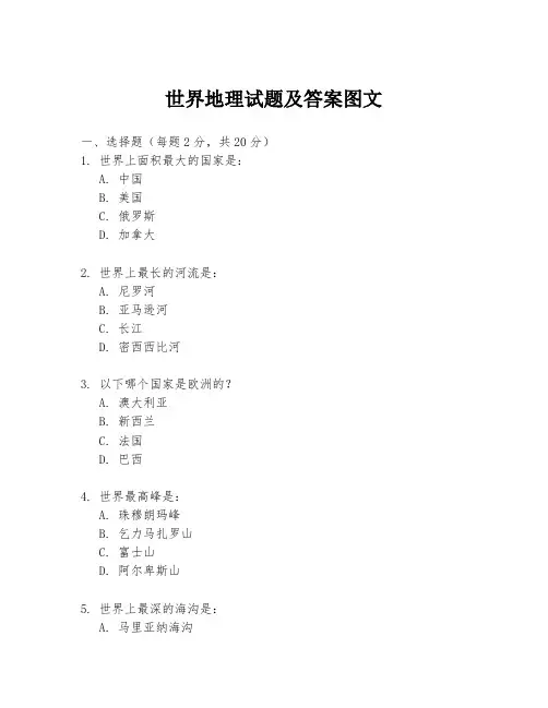 世界地理试题及答案图文