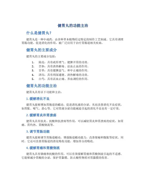 健胃丸的功能主治