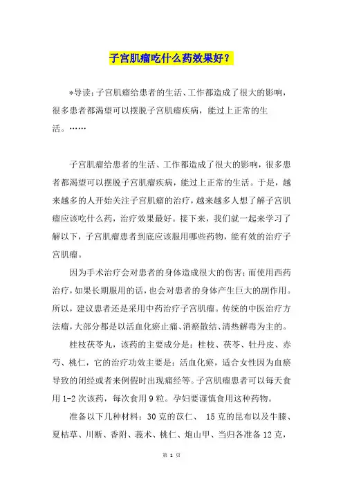子宫肌瘤吃什么药效果好？