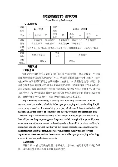 工业设计《快速成型技术》教学大纲