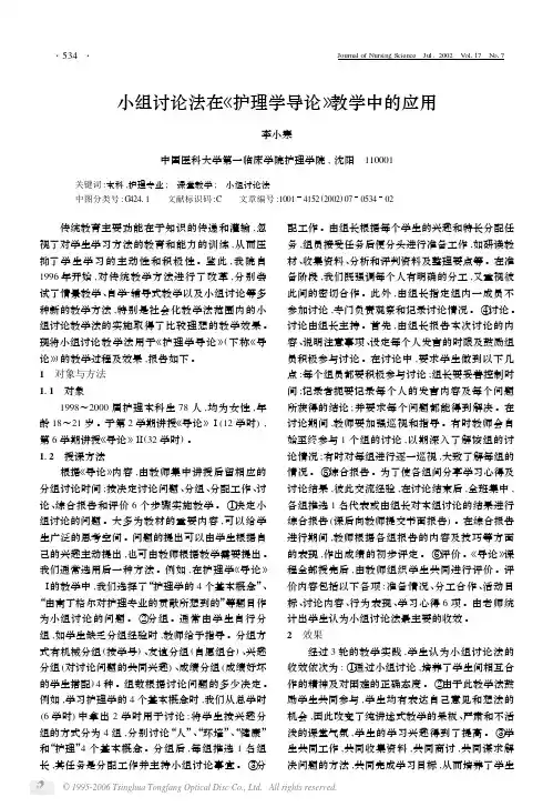 小组讨论法在《 护理学导论》 教学中的应用