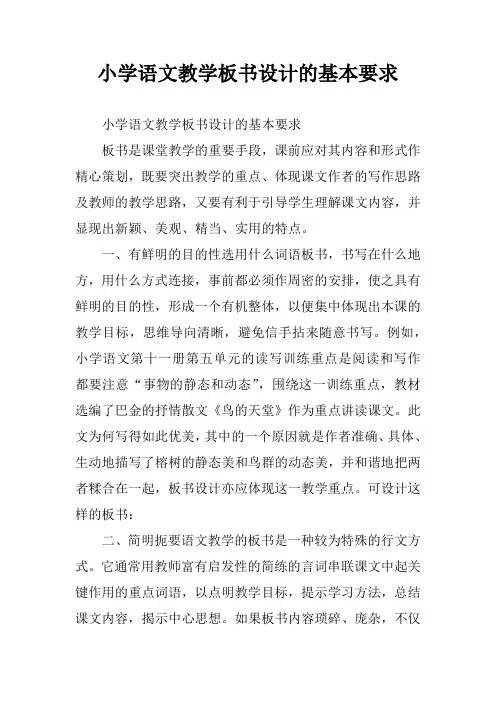 小学语文教学板书设计的基本要求