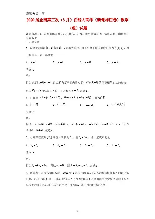 2020届全国第三次(3月)在线大联考(新课标Ⅲ卷)数学(理)试题及答案