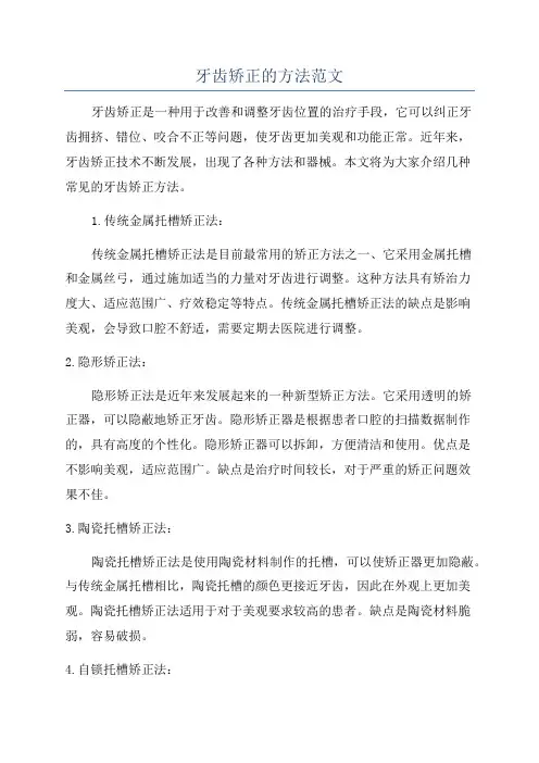 牙齿矫正的方法范文