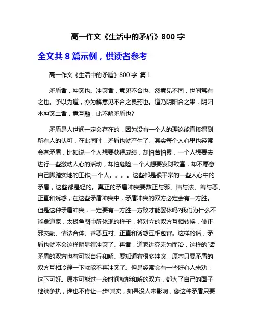 高一作文《生活中的矛盾》800字