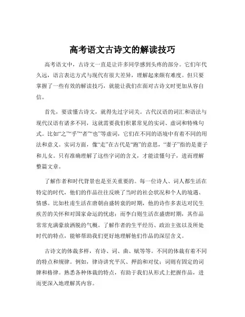 高考语文古诗文的解读技巧