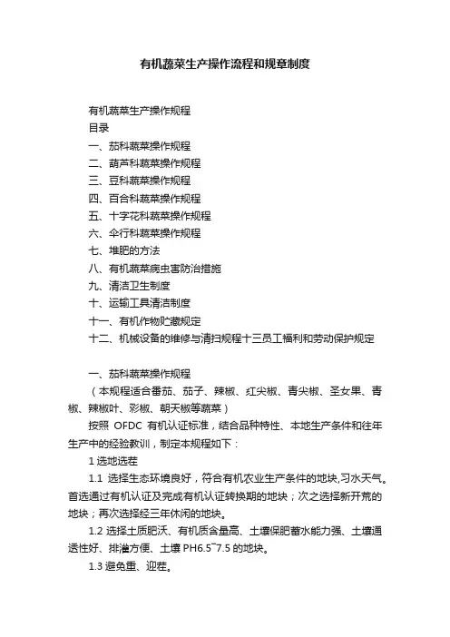 有机蔬菜生产操作流程和规章制度