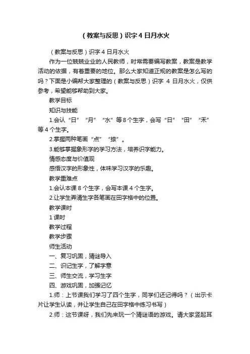 （教案与反思）识字4日月水火