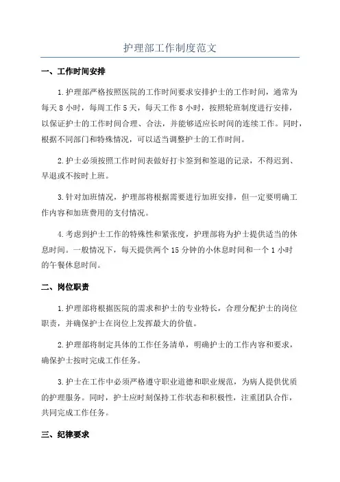 护理部工作制度范文