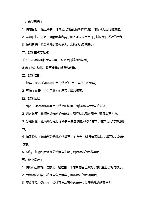 幼儿园小班绘本教案设计《熊叔叔的生日派对》