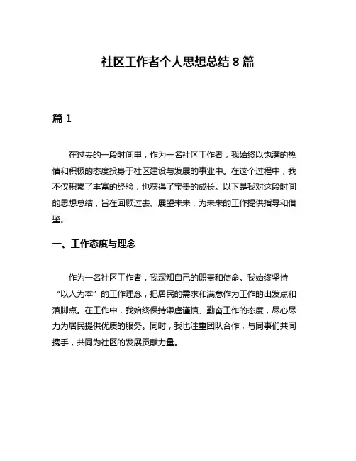 社区工作者个人思想总结8篇