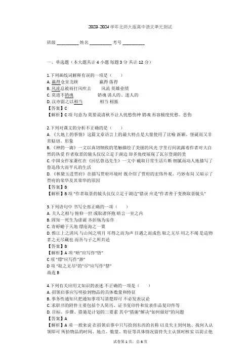 2023-2024学年高中语文北师大版必修二第四单元单元测试(含答案解析)