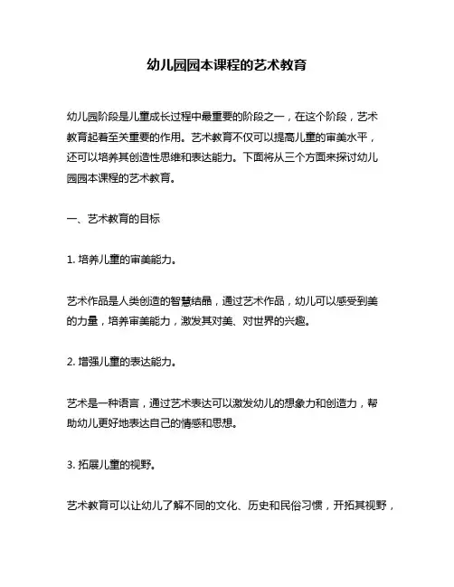 幼儿园园本课程的艺术教育