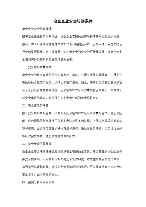 冶金企业安全培训课件