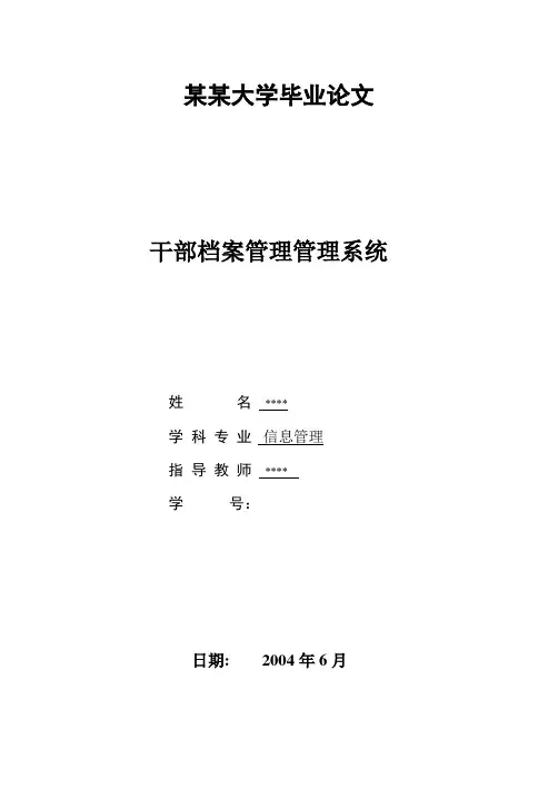 干部档案管理管理系统论文